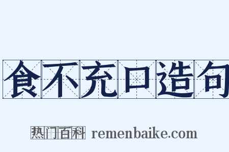 食不充口造句是什么意思的图片